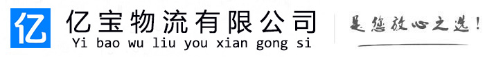 科尔沁右翼中亿宝物流运输公司